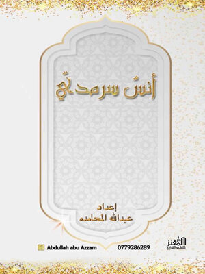 cover image of أنس سرمدي